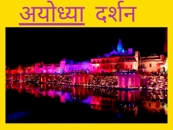 Dharm Sanaatan Dharmik Nagri Ayodhya 2025