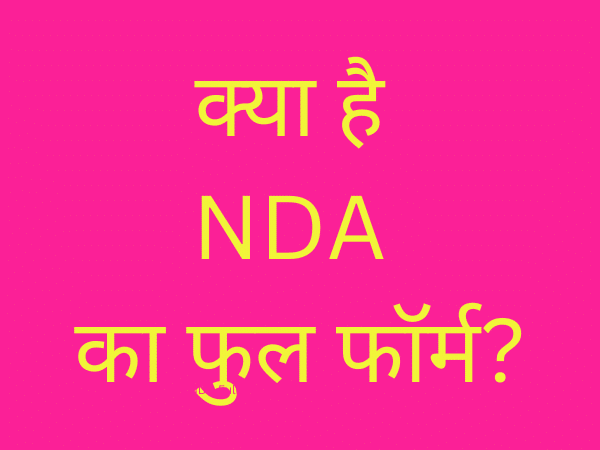 NDA Full Form in Hindi - ARMY - POLITICS