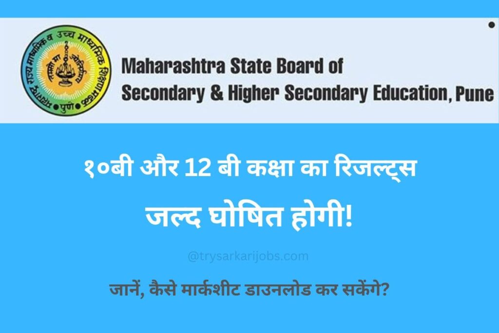Maharashtra 10th Board Exam 2023 Result Date Expected
