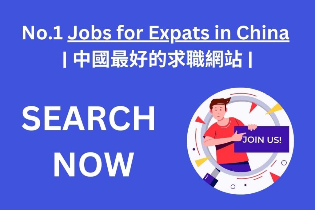 No.1 Jobs for Expats in China | 中國最好的求職網站
