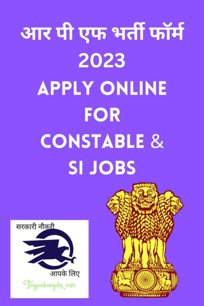 आर पी एफ भर्ती फॉर्म 2023 | RPF Recruitment 2023 Apply Online
