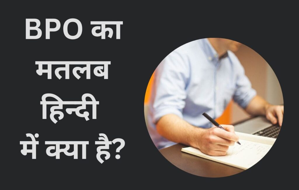 BPO Full Form in Hindi | Meaning of BPO