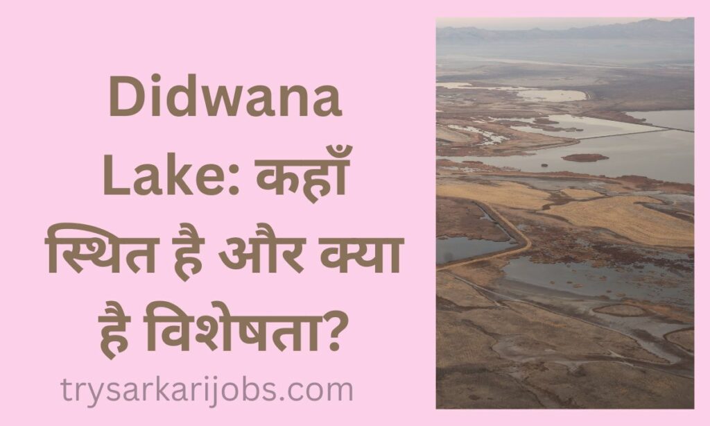 Rajasthan DIDWANA LAKE in Hindi
