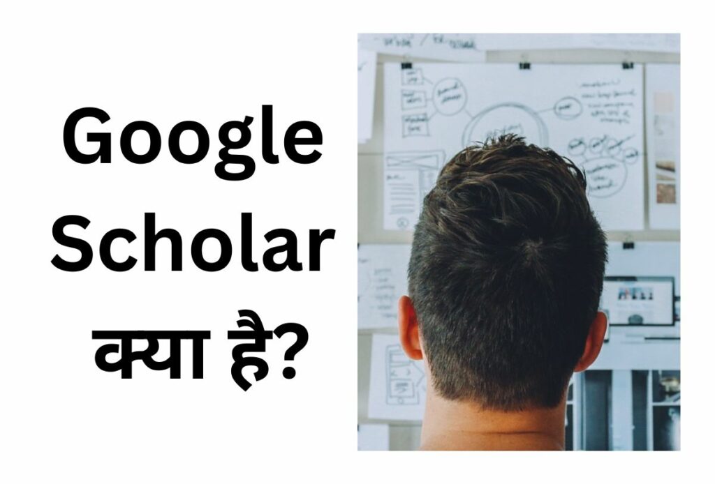 Google Scholar Kya Hai | गूगल विद्वान क्या है?