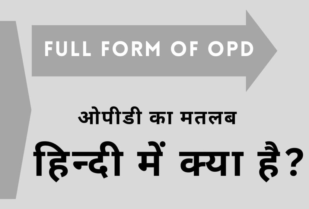 ओपीडी फुल फॉर्म क्या है हिन्दी में और अंग्रेजी में?