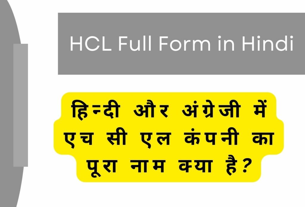 HCL Full Form in Hindi | एचसीएल का फुल फॉर्म क्या है?