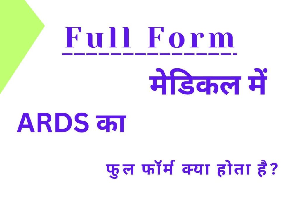 ARDS Full Form in Medical in Hindi,
