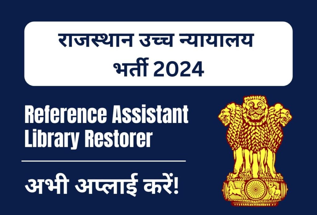Rajasthan me new vacancy 2024 in hindi